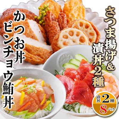 ふるさと納税 枕崎市 さつまあげ&amp;漬け丼2種8袋(かつお丼・ビンチョウまぐろ丼) A3-364