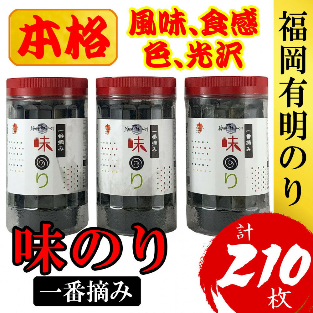 【ふるさと納税】福岡有明のり(味のり)　計210枚（10切70枚×3ボトル分）有明海産の一番摘み限定　 | のり 海苔 海藻 水産 食品