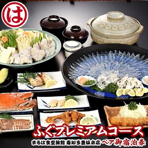 まるは食堂 旅館 ペア 宿泊券 ふぐ プレミアム コース ( 1泊 2食付 ) 海鮮 旬 エビフライ 天然 温泉 グルメ 愛知県 南知多町