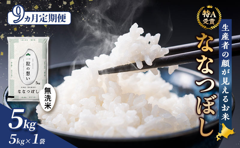 【令和7年度産】◆9ヵ月定期便◆ 富良野 山部米研究会【 ななつぼし 】無洗米 (5kg) 定期便 令和7年 お米 米 ご飯 ごはん 白米 定期 送料無料 北海道 富良野市 道産 直送 ふらの