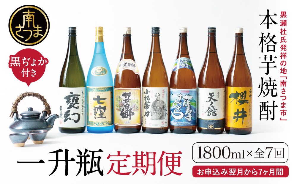 
                  【定期便】本格芋焼酎 蔵元厳選定期便 全7回（一升瓶コース 薩摩焼黒千代香付き）焼酎 芋焼酎 飲み比べ セット ハイボール 1.8L 1800ml 定期便 本坊酒造 東酒造 萬世酒造 吹上焼酎 杜氏の里笠沙 宇都酒造 櫻井酒造 鹿児島県 南さつま市
                