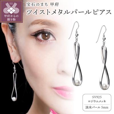 ふるさと納税 甲府市 ツイストメタルパールピアス　685917