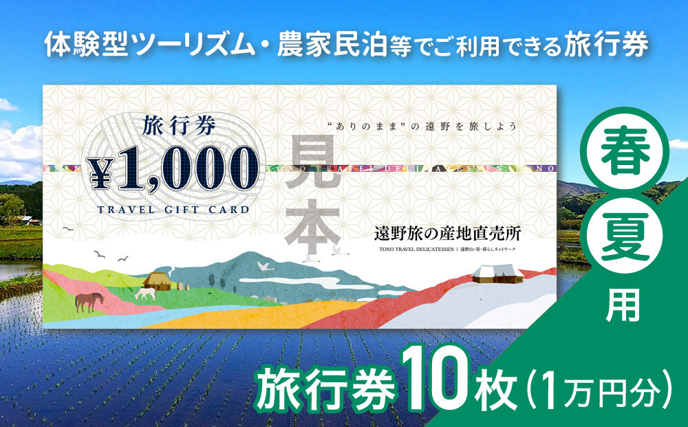 
遠野旅の産地直売所 旅行券 10,000円分 春夏用 岩手県 遠野市 ツアー 宿泊 食事 ギフト 紙券 体験 アクティビティ チケット
