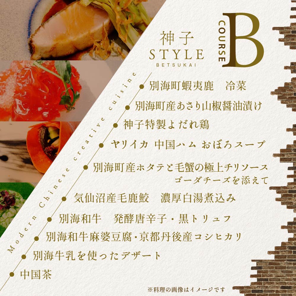 【代々木　創作中国料理】トーキョーシノワ神子　新発想・新感覚の体験「別海町Bコース」お食事券2名様【CC0000050】（ 東京 食事券 東京 お食事券 東京 御食事券 東京 ディナー食事券 東京 ペ