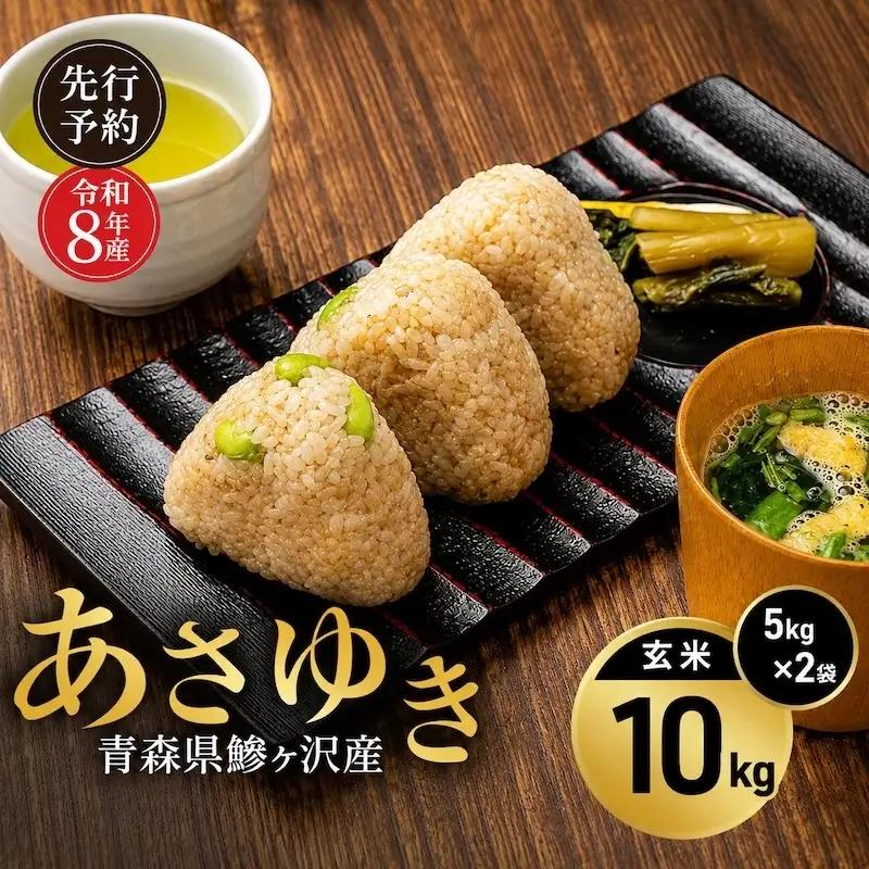 あさゆき 玄米 希少米 青森県産 あさゆき【10kg(5kg×2)】【先行予約】