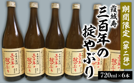 【期間限定】霞城寿 三百年の掟やぶり 720ml 6本セット 第２弾  FZ23-961