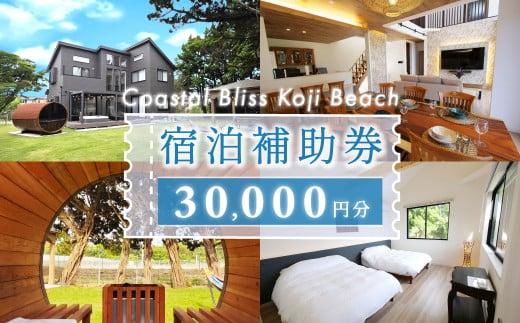 宿泊補助券（３万円分）Coastal Bliss Koji Beach 1棟貸切貸別荘  ふるさと納税 旅行 宿泊 補助券 チケット サウナ ジャクジー 友人 ファミリー お子様 ワンちゃん 千葉県 白子町 SHAL001