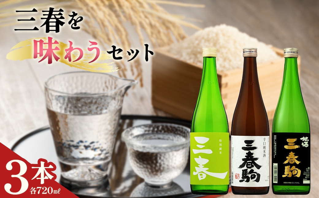 
                  三春を味わう3本セット（三春 特別純米原酒・三春駒 辛口純米酒・三春駒 黒ラベル 各720ml） 【地酒 さけ 日本酒 純米 原酒 清酒 アルコール 瓶 お中元 父の日 ギフト プレゼント 贈り物 贈答 お祝い ご自宅用】【07521-0197】
                
