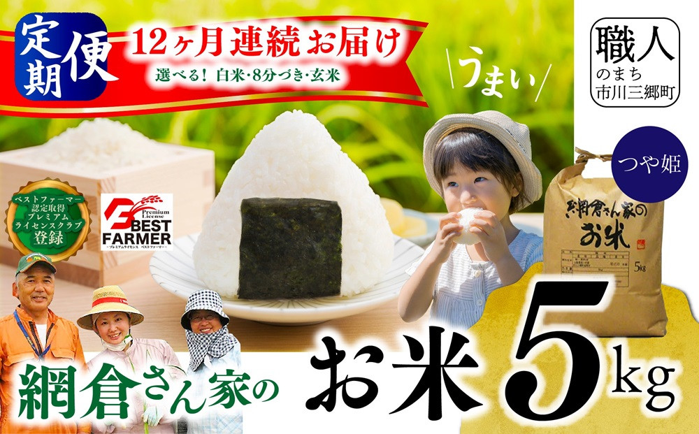 
            【R7年度産】山梨県産：つや姫　網倉さん家のお米(白米・８分づき・玄米からお選び頂けます)『12ヶ月連続お届け』[5839-1487]
          