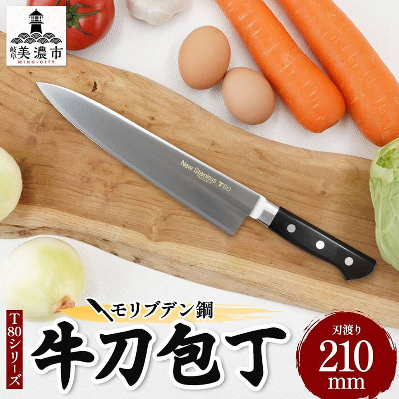 【ふるさと納税】T80シリーズ牛刀210mm　 キッチン用品 包丁 キッチン雑貨 調理器具 錆びにくい 手に馴染む 料理 調理