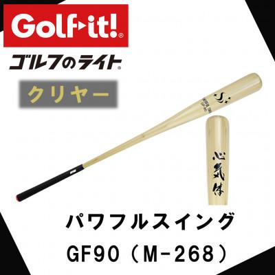ふるさと納税 南砺市 パワフルスイング GF90 クリヤー　グリップ付バット  ゴルフ 練習器具 ライト ドライバー仕様