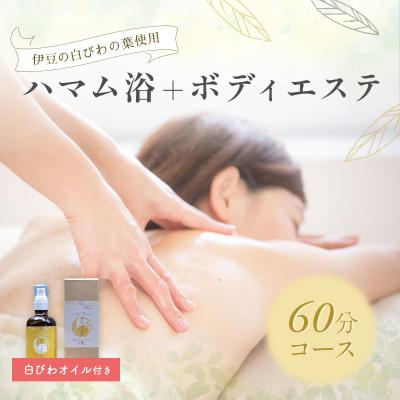 ふるさと納税 伊豆市 【自然療法サロンミモザ】白びわの葉を使用したハマム浴+ボディエステ60分コース(白びわオイル付き)