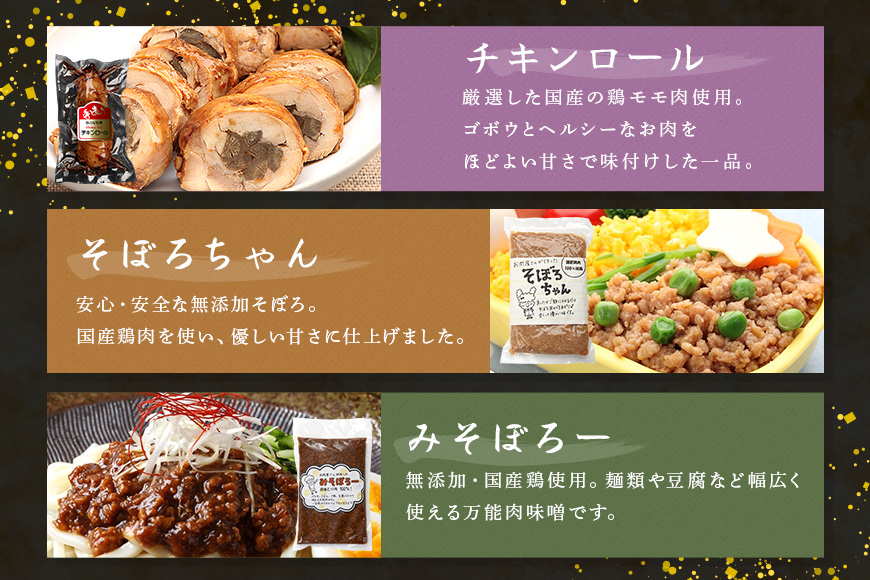 美味しい鶏々セット そぼろちゃん・みそぼろー・チキンロール・紅茶鶏 鶏肉 鶏そぼろ 肉味噌 肉巻き ごぼう巻き かやくごはん 肉 加工品