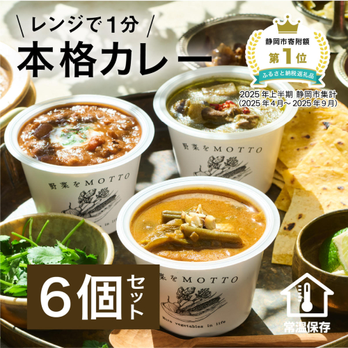 レンジで1分 野菜をMOTTO スープ カレー 3種 6個セット レトルト インスタント 国産 ダイエット ベジMOTTOスープ  具だくさん 時短 手軽◆