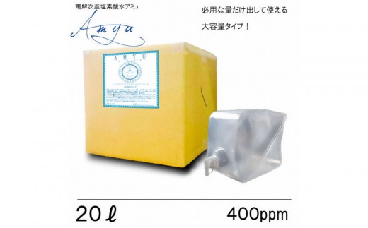 電解次亜塩素酸水　  400ppm　【20LBOX　1個】　除菌・消臭｜電解次亜塩素酸水 除菌 消臭 スプレーボトル 6本 衛生 アクアフレックス ふるさと納税 出雲市
