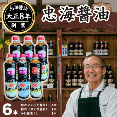 ふるさと納税 竹原市 忠海醤油 6本セット 特吟醤油 (濃口)4本、特吟醤(薄口)1本、かけ醤油1本