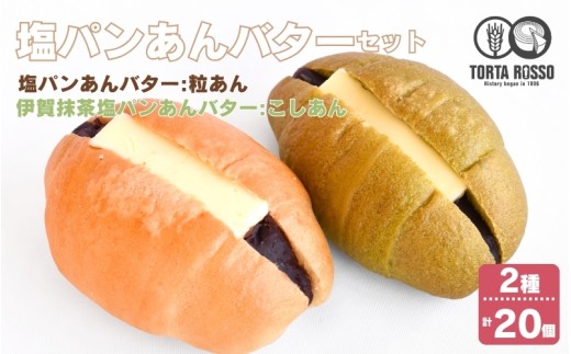 塩パンあんバター(粒あん)&伊賀抹茶塩パンあんバター(こしあん)セット【trtr0003】