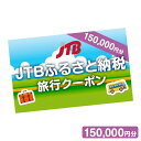 【ふるさと納税】【熊本県内の旅行に使える】JTBふるさと納税旅行クーポン 150,000円分 店舗・電話予約用 くまもと 観光地 応援 温泉 旅行 ホテル 旅館 クーポン チケット 九州 熊本県 送料無料