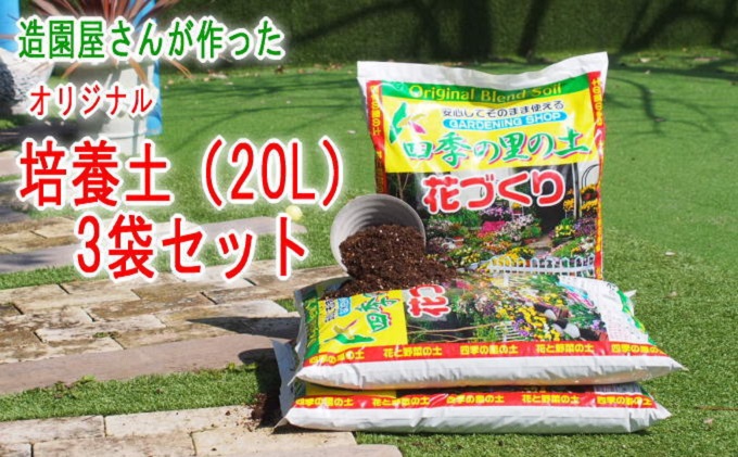 培養土 植物を知り尽くした造園やさんが作った培養土20L×3袋セット ふかふか ガーデニング 栄養素 水はけ オーガニック 良い土 