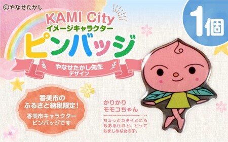 香美市イメージキャラクターピンバッジ（かりかり モモコちゃん） ピンバッジ バッジ やなせたかし やなせたかし先生デザイン 香美市限定 ふるさと納税限定 高知県 香美市