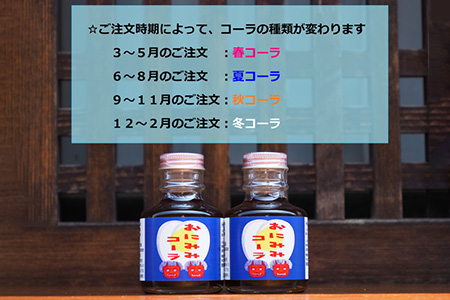 【定期便】おにみみコーラ（１０倍希釈用）　12ヶ月コース（２本セット×４回）３～4ヶ月／回になります。≪今井町 クラフトコーラ コーラの素 定期便≫※着日指定不可