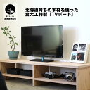 【ふるさと納税】北海道育ちの木材を使った宮大工特製「TVボード」（塗装なし）《1200サイズ・1400サイズ・1800サイズ》