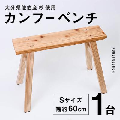 ふるさと納税 佐伯市 カンフーベンチ 1台 (蜜ろう・Sサイズ)
