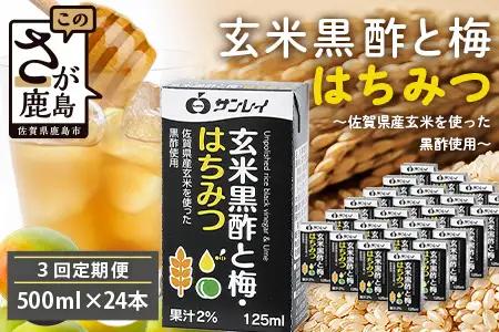 玄米黒酢と梅はちみつ 125ml×24本 3回 定期便 清涼飲料水 飲みやすい サンレイ 紙パック 飲料 飲み物 さわやか サッパリ 健康 美容 抗酸化作用 リピーター 美味しい ストック 定期 常備 人気 送料無料 佐賀県 鹿島市 E-188