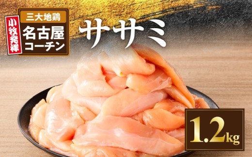 
            名古屋コーチン　ささみ1.2kg大満足セット
          