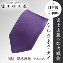 【ふるさと納税】 郡内織物「富士桜工房」シルクネクタイ『燻』梨地無地 すみれ色 FAA1043