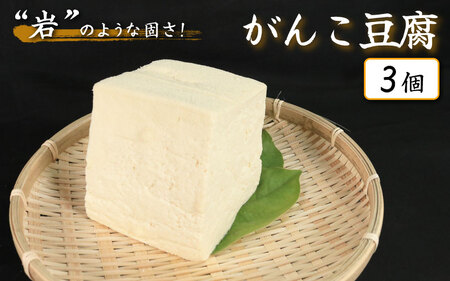 がんこ 豆腐 3個 固い とうふ 木綿【 豆腐 】