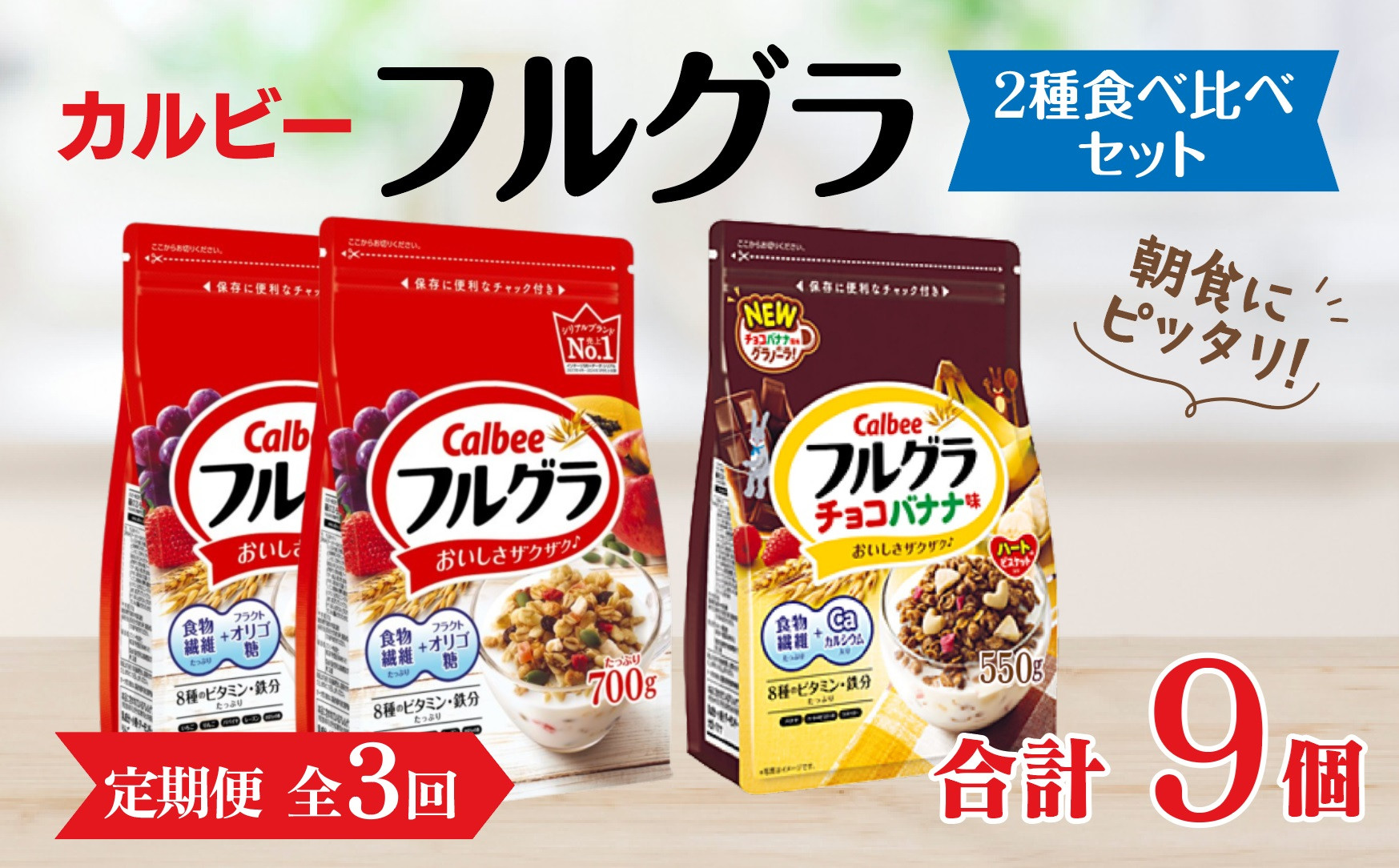 
【定期便3回】 ＜毎月発送＞ カルビー　フルグラ2種(フルグラ・チョコバナナ味)3個セット 全3回
