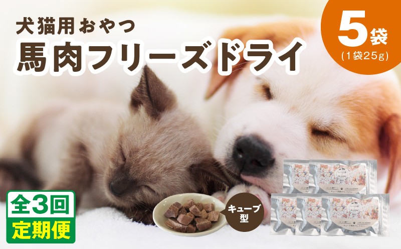 
                  ALOHAS 馬肉フリーズドライ 犬猫用おやつ 定期便 全3回【犬猫用 国産 無添加 無着色 高タンパク 低脂肪 ドッグフード キャットフード 毎月配送コース】
                