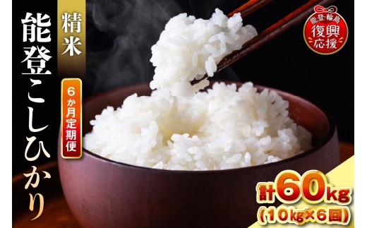 【定期便 6か月】令和8年産 能登コシヒカリ（10kg×6回）計60kg（精米／残留農薬ゼロ） wa084-012-r8