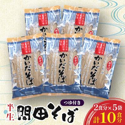 ふるさと納税 木曽町 開田そば(半生そば2食分)5袋セット