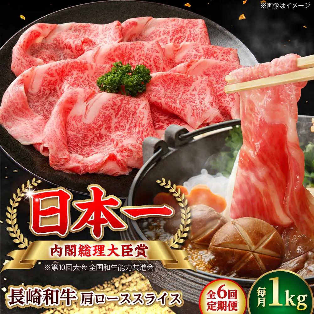 【全6回定期便】長崎和牛 肩ローススライス 総計6.0kg （約1.0kg/回）【ながさき西海農業協同組合】 [DBV029][DBV029]