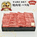 【ふるさと納税】 多気郡産 松阪牛 バラ 焼肉用 600g 肉 牛 牛肉 和牛 ブランド牛 高級 国産 霜降り 冷凍 ふるさと 人気 焼肉 BBQ バーベキュー バラ肉 K19