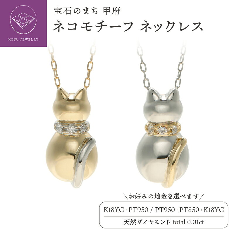 【ふるさと納税】＜ 甲府ジュエリー ＞ ネックレス ペンダント ジュエリー レディース アクセサリー ダイヤモンド 0.01ct 選べる地金 K18/Pt950 Pt950/K18 イエローゴールド YG Pt950 Pt850 プラチナ ネコモチーフ ジュエリーケース付 鑑別書付 保証書付 認定書付 k164-076