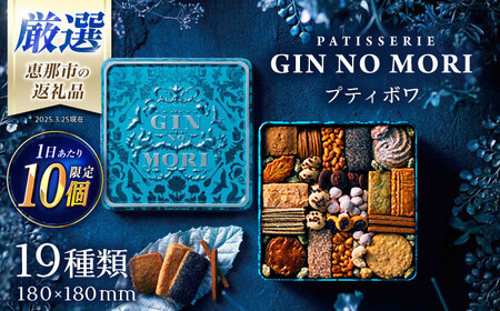 ＜7月限定！1週間以内に発送！＞ クッキー 「パティスリーGIN NO MORI」プティボワ 180mm缶 / 恵那市 / 銀の森 [AUBG019] クッキー