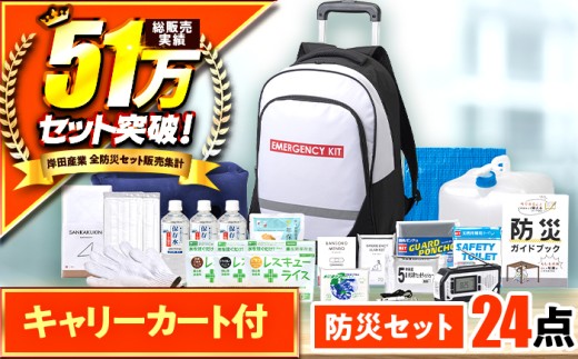 緊急防災２４点セット / 防災グッズ 災害 地震 備蓄 / 小浜市 / 岸田産業 [BFDJ002-1]