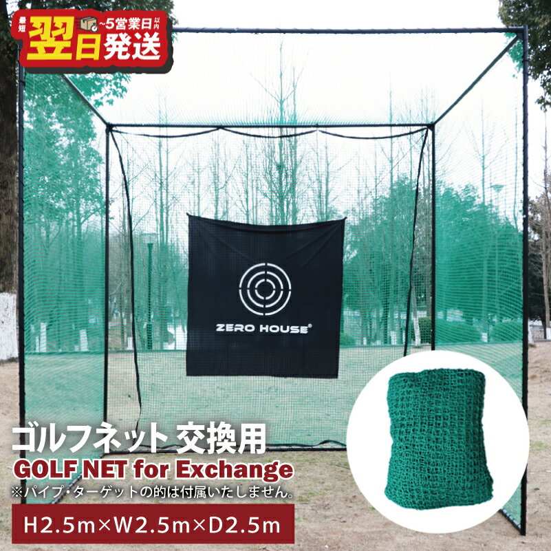 【ふるさと納税】＼最短翌日〜5営業日以内発送／ ゴルフネット 交換用 補修用 多目的 ネット 2.5Mサイズ 1枚 練習ネット 大型サイズ 細かい網目 ゴルフ ゴルフ用品 スポーツ 防球 防獣 園芸 ZERO HOUSE 大阪府 泉佐野市 送料無料