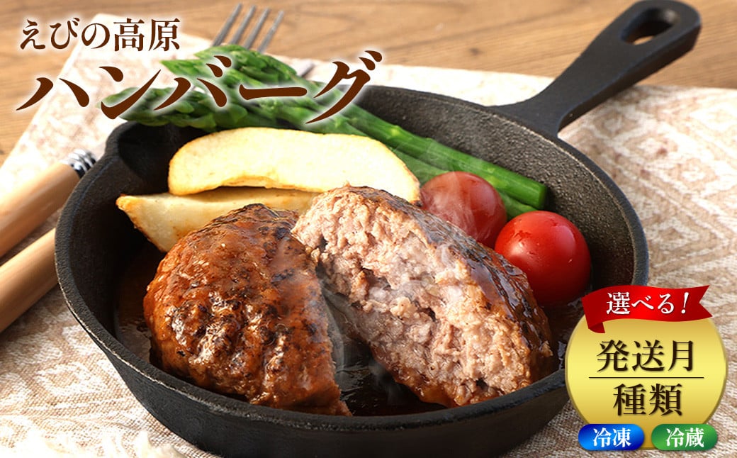 
            【選べる！】ハンバーグ セット 冷凍(130g × 10パック 計 1,300g)冷蔵(200g × 6パック 計 1,200g) ギフト レンジ 湯煎 温めるだけ 簡単調理 小分け 個包装 総菜 簡単 おかず レトルト 人気 お取り寄せ 九州 宮崎県 えびの市 送料無料
          