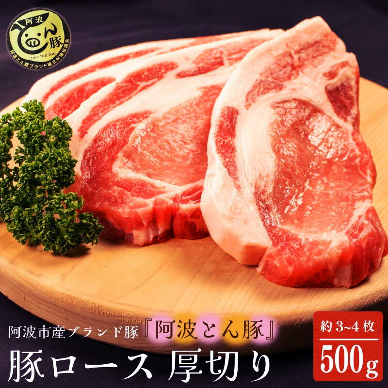 【ふるさと納税】 阿波とん豚 約500g 3～4枚 ブランド豚 豚肉 ぶた ポーク 豚ロース とんかつ トンテキ 生姜焼き ステーキ おかず おつまみ 惣菜 弁当 BBQ アウトドア 高級 内祝い ギフト プレゼント 贈答 お取り寄せ グルメ 人気 おすすめ 送料無料 徳島県 阿波市 JA夢市場