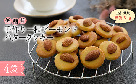 バタークッキー 一粒アーモンドバタークッキー 砂糖・小麦粉不使用 バタークッキー【低糖質】