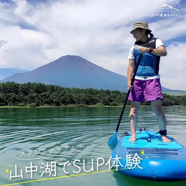 スタンドアップ！山中湖でSUP体験 YM019