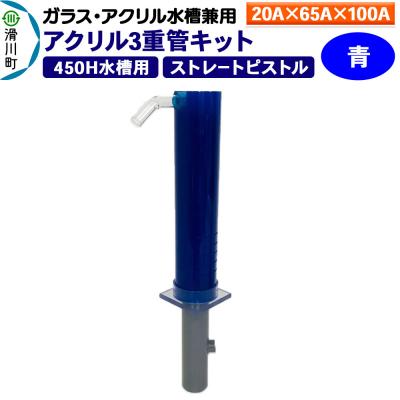 ふるさと納税 滑川町 アクリル3重管キット 20A×65A×100A 450H水槽用 青|19_sys-150301