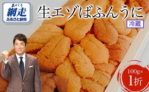 
            【オホーツク海 北海道網走産限定】生エゾばふんうに 冷蔵100g×1折 【 ふるさと納税 人気 おすすめ ランキング 生うに エゾばふんうに 新鮮 冷蔵 おいしい 北海道 網走市 送料無料 】 ABC005
          