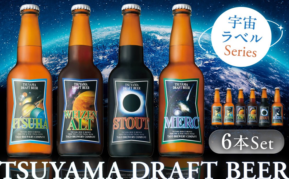 
            津山ビール「宇宙ラベルシリーズ」6本セット【お酒 酒 ビール アルコール おつまみ 津山 beer 岡山県 おすすめ 人気 セット 詰合せ】
          