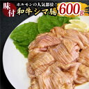 【ふるさと納税】プリプリで味わい深い！ホルモン専門店の味付和牛シマ腸600g（3〜4人前）【三田川ホルモン専門店】吉野ヶ里町/BBQ/焼肉 [FAC008]