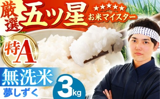 【8月発送】夢しずく 無洗米 3kg（3kg×1袋）【五つ星お米マイスター厳選】[HBL086]